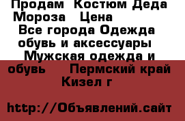 Продам. Костюм Деда Мороза › Цена ­ 15 000 - Все города Одежда, обувь и аксессуары » Мужская одежда и обувь   . Пермский край,Кизел г.